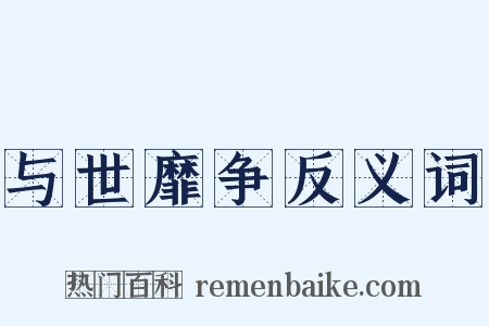 与世靡争反义词是什么意思的图片